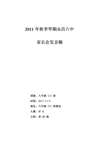 永昌六中2010-2011学年度第二学期八年级5班家长会发言稿