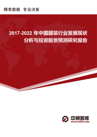 (目录)中国服装行业发展现状分析与投资前景预测研究报告(-2012年2).docx