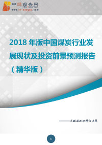 中国煤炭行业发展现状及投资前景预测报告2018年精华版(目录).docx