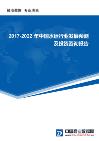 2017-2022年中国水运行业发展预测及投资咨询报告(市场研究报告).docx