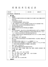 质量技术交底记录(灯具安装工程)