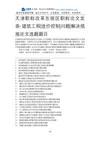 天津职称改革东丽区职称论文发表-建筑工程造价控制问题解决措施论文选题题目.docx