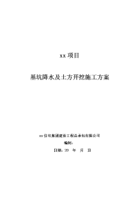 基坑降水及土方开挖施工方案