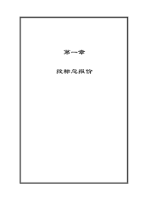 农一师塔里木灌区农村饮水安全工程建设项目土建及管道安装施工部分投标书