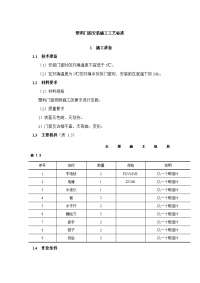 塑料门窗安装施工工艺标准