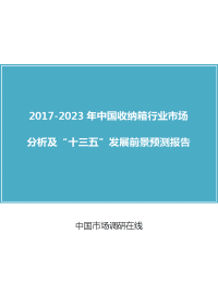 中国收纳箱行业分析“十三五”报告目录.docx