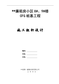 cfg桩基工程施工组织设计方案