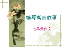 s版8册七单元作文：编写寓言故事