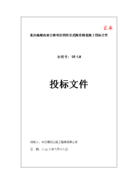 重庆渝湘高速公路项目酉阳至武隆段路面施工投标文件