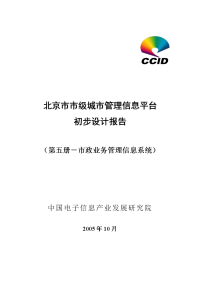 北京市市级城市管理信息平台初步设计报告——市政业务管理信息系统-第五册