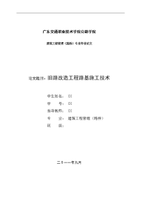 旧路改造工程路基施工技术建筑工程管理（路桥）专业毕业论文