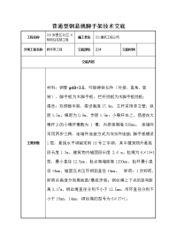 普通型钢悬挑脚手架技术交底记录