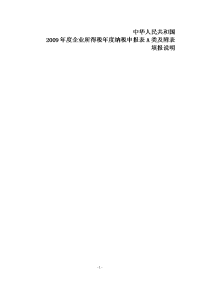 2009年度企业所得税年度纳税申报表（a类查帐征收）填表说明 - 一、中华 ...