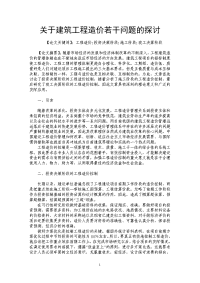 关于建筑工程造价若干问题的探讨.doc