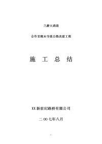 某公路改建工程路基路面施工总结