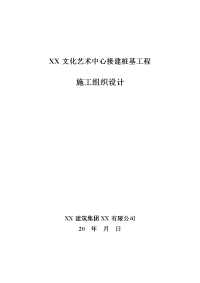 文化艺术中心接建桩基工程施工方案