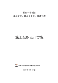 长江一号项目基坑支护及桩基工程施工组织设计方案