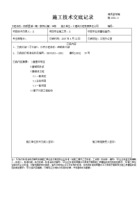 某建筑公寓和别墅工程技术交底记录