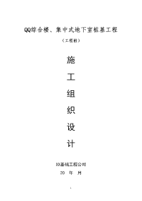 某综合楼、集中式地下室桩基工程施工方案