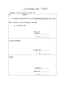 土方开挖施工方案  审批表