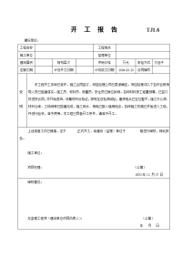 某建筑工程开工报告及技术交底记录