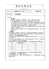 污水管道施工技术交底记录_secret