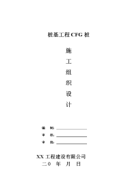 桩基工程cfg桩施工方案