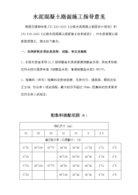 水泥混凝土路面施工指导意见