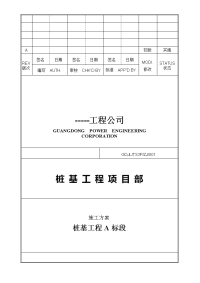 桩基工程a标段施工方案