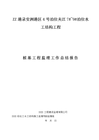 泊位水工结构工程桩基工程监理工作总结报告