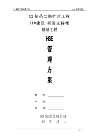 桩基工程hse管理方案