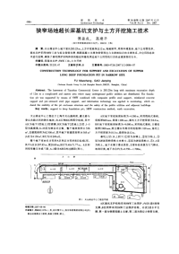 狭窄场地超长深基坑支护与土方开挖施工技术(摘录自建筑技术07年12期886-892页)