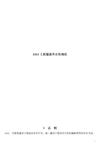 2013新清单计价规范(word打印版)