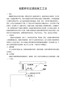 级配碎石过渡段施工工法