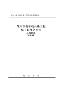 苏州市省干线公路工程标准化指南