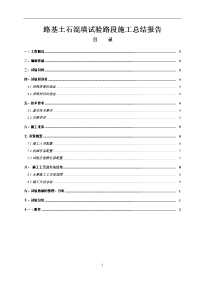 路基土石混填试验路段施工总结报告