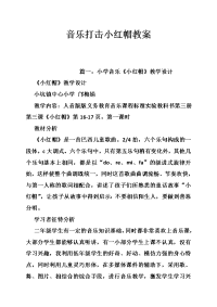 音乐打击小红帽教案