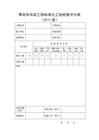 青岛市市政工程标准化工地检查评分表2011年版