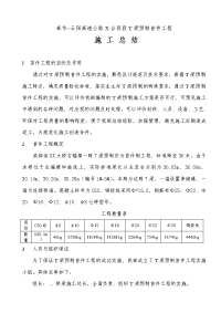 高速公路t梁预制首件工程施工总结报告