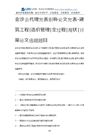 金沙县代理发表职称论文发表-建筑工程造价管理全过程现状对策论文选题题目.docx