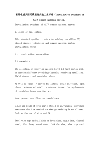 有线电视共用天线系统安装工艺标准（installation standard of catv common antenna system）