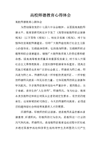 高校师德教育心得体会.doc