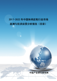2017-2022年中国休闲皮鞋行业市场监测与投资前景分析报告.doc