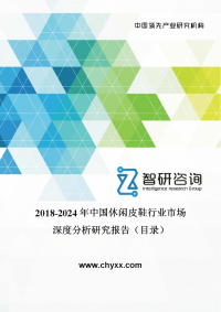 2018-2024年中国休闲皮鞋行业市场深度分析研究报告.doc