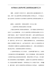 如何做好公路养护职工的思想政治教育工作