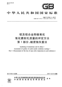 GBT 8753.1-2017 铝及铝合金阳极氧化 氧化膜封孔质量的评定方法 第1部分：酸浸蚀失重法