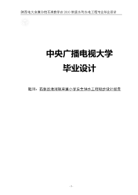 石泉县池河镇草庙小学安全供水工程初步设计报告_毕业设计