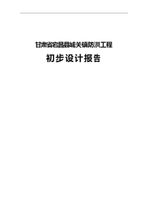 大学毕业论文---甘肃省宕昌县城关镇防洪工程初步设计报告.doc