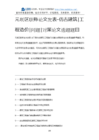 元坝区职称论文发表-仿古建筑工程造价问题对策论文选题题目.docx