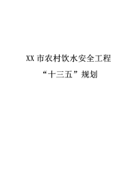 【精品文档】xx市农村饮水安全工程“十三五”发展规划